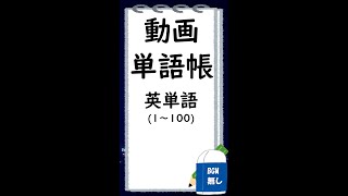 【睡眠用】【暗記用】【ながら学習】動画単語帳～英単語(1～100)