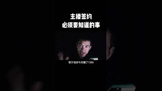 主播签约加入公会靠谱吗，小心直接让你负债几十万  直播 女主播  签约 套路