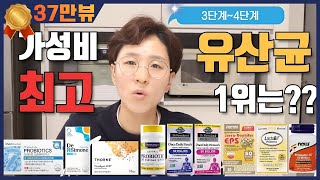 [영양제리뷰05] 가성비 1등 유산균 추천 2부 (가든오브라이프,락토비프,헬시오리진,쏜리서치,자로우 도피러스 EPS, 드시모네) [아이허브, 쿠팡파트너스 광고 포함]