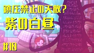 【鎮圧禁止ロボトミー】#10 避け続けた「紫の白昼」【Lobotomy Corporation】