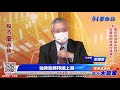 【94要賺錢 贏家攻略】台股17300附近震盪強勢股將持續上漲｜20210616｜分析師 韋國慶