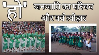 'हो' जनजाति || Ho Janjati of Jharkhand State