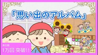 いつまでも覚えていて欲しい「思い出のアルバム」　feat. AIきりたん　　【きりたんお姉さんの みんなで歌おうCh】 【保育士厳選】【子ども達に大人気】【童謡】