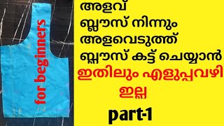 സിമ്പിൾ മെത്തേഡിലൂടെ അളവും ബ്ലൗസിൽ നിന്നും അളവെടുത്ത് ബ്ലൗസ് കട്ട് ചെയ്യാം #youtubevideos