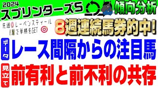 【スプリンターズステークス2024・傾向分析】高松宮記念は◎マッドクールで的中！短距離GI制覇を目指します！