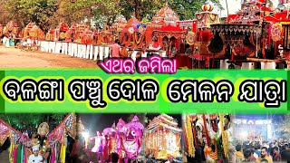 balanga melana ବଳଙ୍ଗା ପଞ୍ଚୁଦଳ ମେଳନ # banamalijena 👈☝️