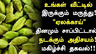 ஏலக்காய் 10 மருத்துவ நன்மைகள்! | Cardamom Benefits in Tamil| Elakkai Health Tips in Tamil