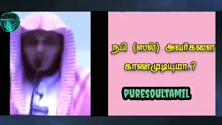 இறைத்தூதர் முகம்மது நபி (ஸல்) அவர்களை நேரில் கண்பதூர்க்கு என்ன வழி.  #ஹதீஸ் #பயன்கள் #puresoultamil