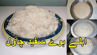 How to make boiled white rice | ابلے ہوۓ سفید چاول بنانے کا طریقہ