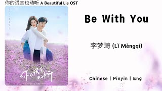 Be With You - 李梦琦 (Lǐ Mèngqí) - [你的谎言也动听 A Beautiful Lie OST]《Eng Lirik》