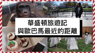 梅根愛旅行#5│【美國華盛頓VLOG#2】自然歷史博物館、美國白宮、航空博物館、景點懶人包！