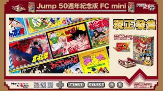 新登場♥☞任天堂經典迷你紅白機 週刊少年JUMP50週年紀念版Mini FC遊戲機