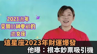 2023財運爆發星座！這星座正、偏財雙收　占星網紅：根本鈔票吸引機－民視新聞