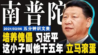 EP−299 |  南普陀傀儡计划被爆，上海帮大怒 / 习及其马仔丁薛祥 许其亮等如被拿下，上位的就是韩正 【5分钟识文贵−2021/02/06】 注：原视频更精彩