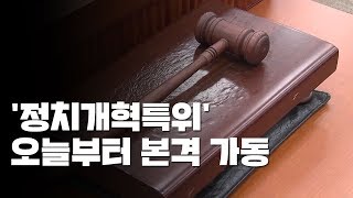 '정치개혁특위' 오늘 첫 회의...선거제도 개편 '관심' / YTN