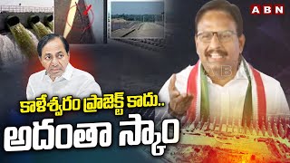 కాళేశ్వరం ప్రాజెక్ట్ కాదు..అదంతా స్కాం | Yennam Srinivas Reddy Satirical Comments On Kaleswaram |ABN