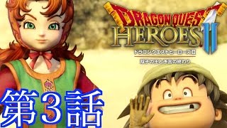 #3【ドラゴンクエストヒーローズ2】落ち着き実況プレイ【DQH2】