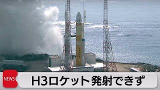 Ｈ３ロケット発射できず（2023年2月17日）