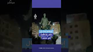 إسقاط تمثال حافظ الأسد والد الرئيس السوري بشار الأسد وسط مدينة حمص