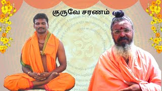 குரு என்பவர் யார்? குரு வின் அவசியம் | குருவை பற்றி சித்தர்களின் வரிகள் | பிறப்பற்ற நிலை | ஞானம்