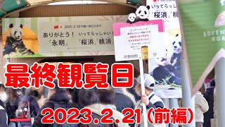 アドベンパンダ涙の最終観覧日【前編】みんなのエールに胸いっぱい🥺