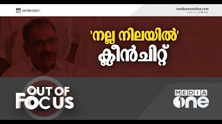 'നല്ല നിലയില്‍' ക്ലീന്‍ ചിറ്റ് | Out of Focus | AK Saseendran