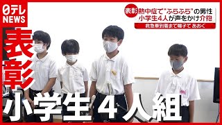 熱中症で“ふらふら”の70代男性を介抱…小学生4人組に表彰【列島ニュースまとめ】(2021年7月14日放送「news every.」より）