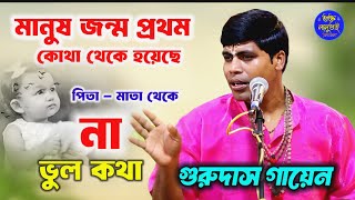 মানুষ জন্ম প্রথম কোথা থেকে হয়েছে | gurudas gayen new kirtan | গুরুদাস গায়েন কীর্তন | bhakta Lalu