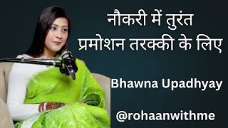 नौकरी में तुरंत प्रमोशन तरक्की के लिए करे यह छोटा सा उपाय फिर होगा चमत्कार |  Bhawna Upadhyay