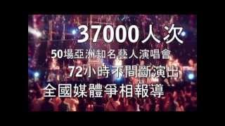 2011大彩虹音樂節精華篇_90秒