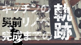 移住山暮らし、DIY男前リノベーションのフェーズ1（キッチンなど）完成ダイジェスト [epi.0.3]