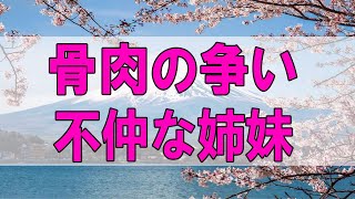 テレフォン人生相談 🌞 骨肉の争い 不仲な姉妹