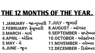 The Twelve months of the year|| બાર માસ ના નામ અંગ્રેજીમાં.