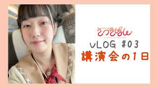 【Vlog#03】とある講演会の1日