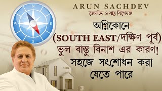 অগ্নিকোনে (South East/ দক্ষিণ পূর্ব) ভুল বাস্তু বিনাশ এর কারণ - উপায় !!!!