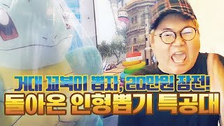 감스트 : 돌아온 인형뽑기 특공대 4탄! 현금 20만원 장전, 거대 꼬북이 뽑기 위해 알바생까지?!!