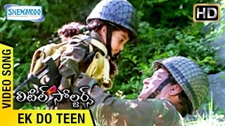 Little Soldiers Telugu Movie | Ek do Teen Video Song | Baby Kavya | Brahmanandam | Shemaroo Telugu
