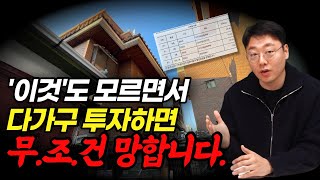 다가구 투자 주의사항!! '이것' 모르면 양도세 1억 낼거 10억 냅니다ㅣ부동산 경매