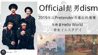 Official髭男dism 鬍子男樂團 以一首Pretender 爆紅的日本樂團 #13 日本樂團 MrLan藍波