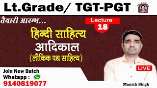 #Lt_Grade_TGT_PGT || #हिन्दी || आदिकाल (लौकिक पद्य साहित्य ) || Lecture -18 || Manish Singh ||TCWSP