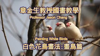 章金生教授國畫教學 白色花鳥畫法: 畫鳥篇 Chinese Painting White Bird