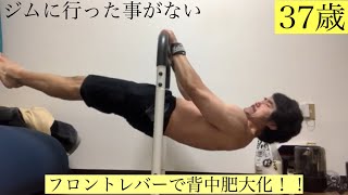 【家トレ】ジムに行った事がない37歳。フロントレバーで背中肥大化！#自重トレーニング #30代ダイエット #背中トレーニング