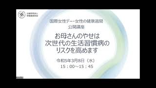 Zoomウェビナー「お母さんのやせは次世代の生活習慣病のリスクを高めます」(0:13:～1:19)