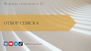 Формы списков в 1С — 10  Настройка списка  Отбор