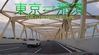 [In-vehicle video] Tokyo ⇄ Nasu 403 km Metropolitan Expressway ⇄ Tohoku Expressway