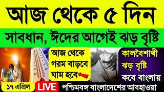 আজ সোমবার থেকে ৫ দিন সতর্ক থাকুন, খুব গরম বাড়বে সঙ্গে ঘাম, ঈদের আগেই ঝড় বৃষ্টি বাংলায়, Weather