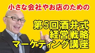 講演依頼講演講師 酒井とし夫の第5回マーケティング経営戦略講座｢あなたはいったい何屋？」