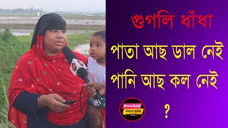 পাতা আছে ডাল নেই পানি আছে কল নেই।ভৈরব প্রতিদিন গুগলি ধাঁধা 2021। New Googly Dhadha।Bhairab Protidin