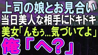 【感動する話】１０年ぶりに田舎の支社から本社に転勤になった独身社員の俺。上司の頼みで断れずお見合いする事に。当日、会ったお相手はとんでもない人物だった→「いい加減気づいてよ」「え？」【いい話