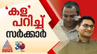 ഒടുവിൽ നടപടി ! എൻ.പ്രശാന്തിനും കെ.ഗോപാലകൃഷ്ണനും സസ്പെൻഷൻ | N Prasanth | Jayathilak